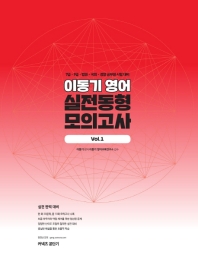 이동기 영어 실전동형 모의고사 Vol. 1(2019)